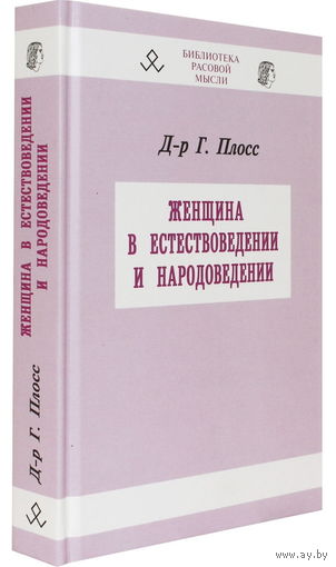 Г. Плосс "Женщина в естествоведении и народоведении"