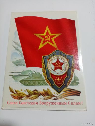 Открытка СЛАВА СОВЕТСКИМ ВООРУЖЁННЫМ СИЛАМ!