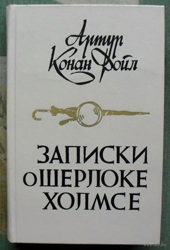 Записки о Шерлоке Холмсе. Артур Конан Дойл. 1984.