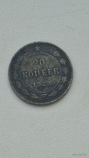 20 копеек 1923