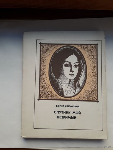 Изюмский Спутник мой незримый