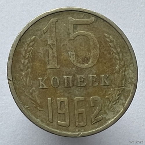 15 копеек 1962 года