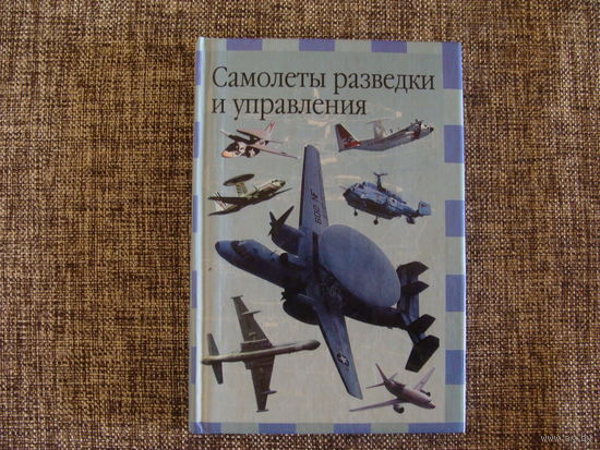 Самолеты разведки и управления