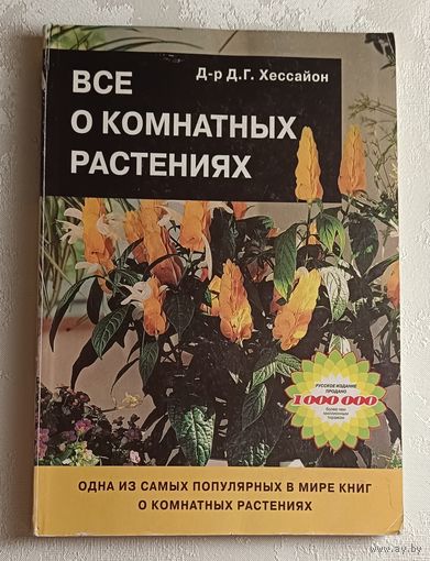 Все о комнатных растениях. Хессайон Дэвид Г. 2005