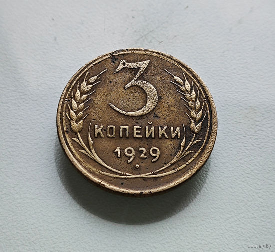 3 копейки 1929 г. СССР, штемпель 1.2., Федорин-18, лот отн-7,5