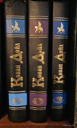 Конан-Дойл.Сочинения в 3 томах.