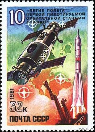 Марка СССР 1981 г. 5178. Космос. 10 лет полету первой пилотируемой орбитальной станции Салют, полная серия из 1 марки 5178.