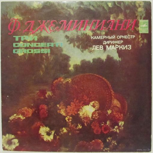 Камерный оркестр, дирижер Лев Маркиз - Ф. Джеминиани: Три concerti grossi