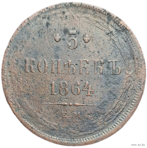5 копеек 1864 распродажа коллекции с 1 руб без мц
