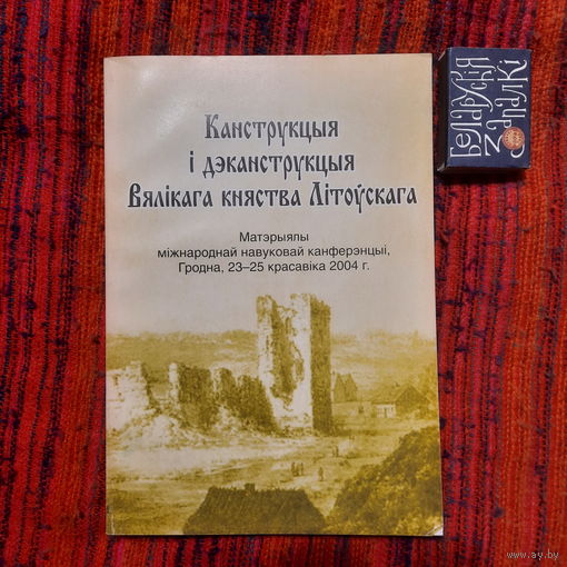 Канструкцыя і дэканструкцыя Вялікага княства Літоўскага, Мінск 2007г.