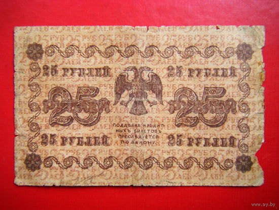 25 рублей 1918 г.