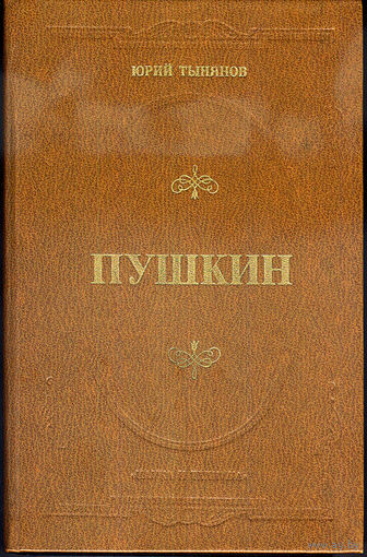 "Пушкин"