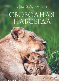 Адамсон. Свободная навсегда