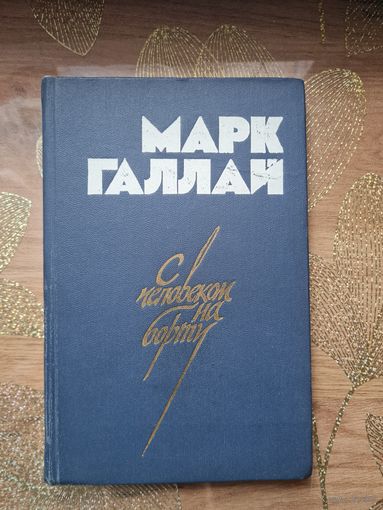 Марк Галлай " С человеком на борту "