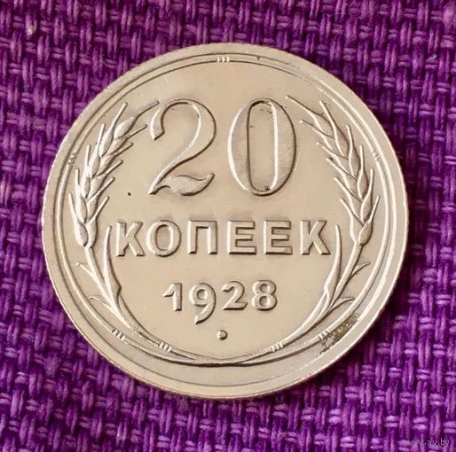20 копеек 1928 года.