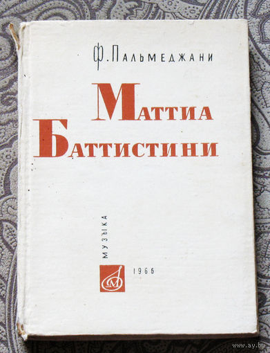 Ф.Пальмеджани Маттиа Баттистини. Король баритонов.