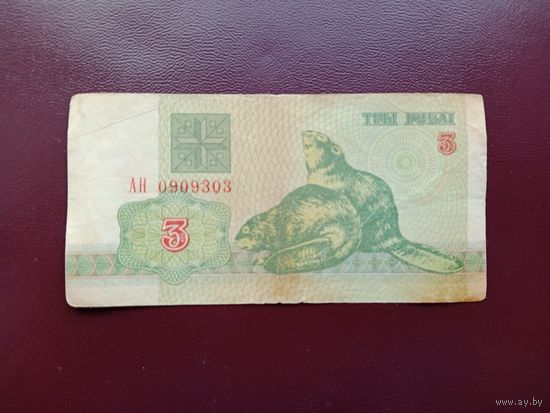 3 рубля 1992 (серия АН)