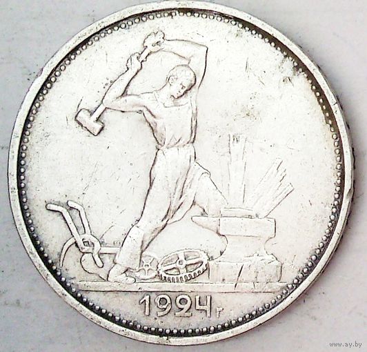 РАСПРОДАЖА!!! - СССР 1 полтинник 1924 год "ТР" (серебро)