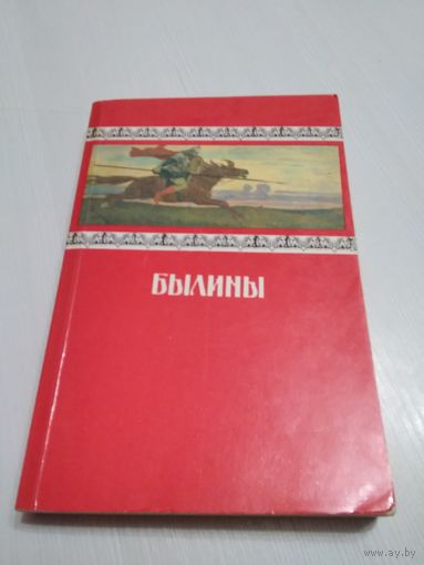 Былины. /57