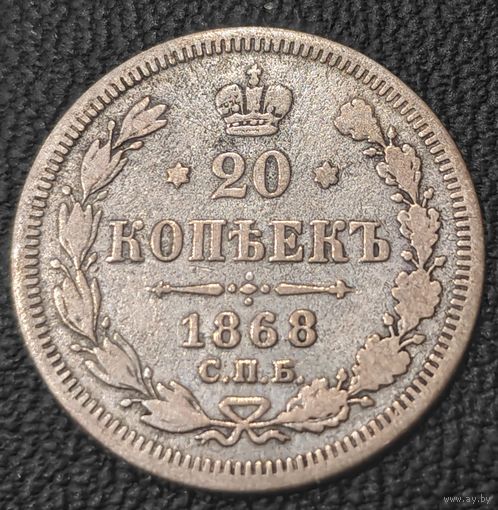 20 копеек 1868 года (орел 1861 года, крест державы дальше от крыла, хвост шире)