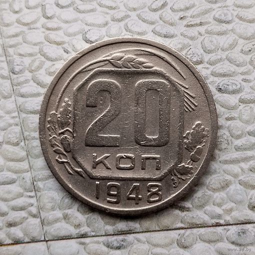 20 копеек 1948 года СССР.