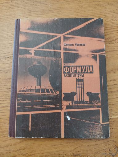 Формула архитектуры Новиков Ф