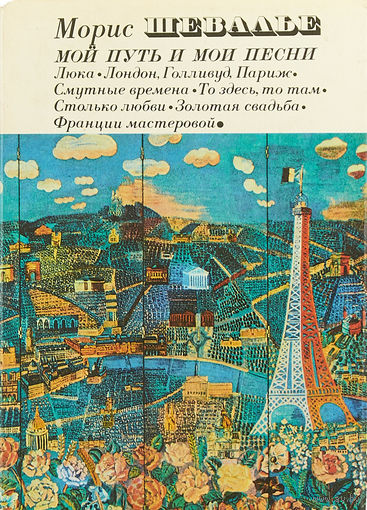 Морис Шевалье. Мой путь и мои песни.