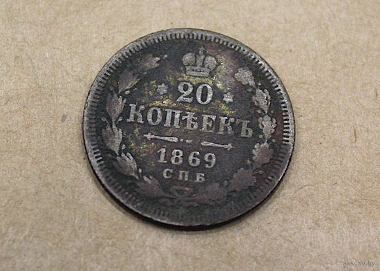 20 копеек 1869г