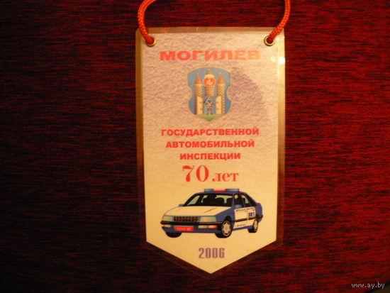 Вымпел. 70лет ГАИ,Могилев.