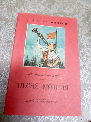 В. Маяковский. Песня-молния\056