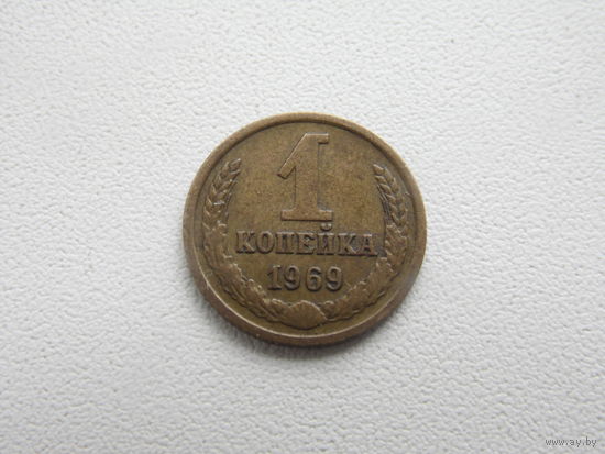 СССР 1 копейка 1969 г