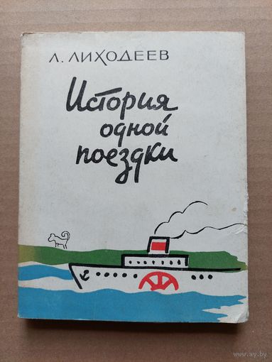 Лиходеев Л. История одной поездки. 1964г.  - I