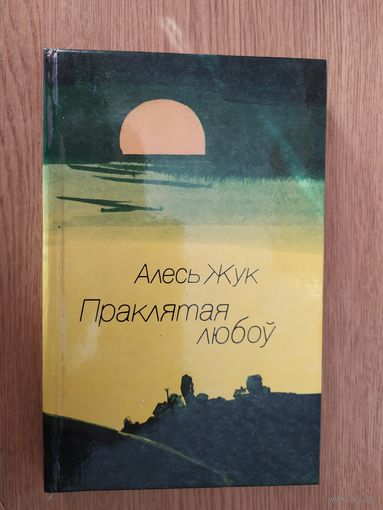 Алесь Жук - Праклятая любоў\028