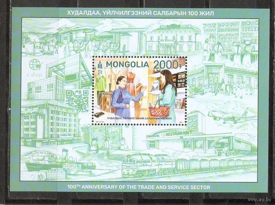 Монголия 2021 Столетие сектора торговли и сервиса
