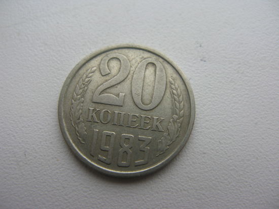 20 копеек 1983