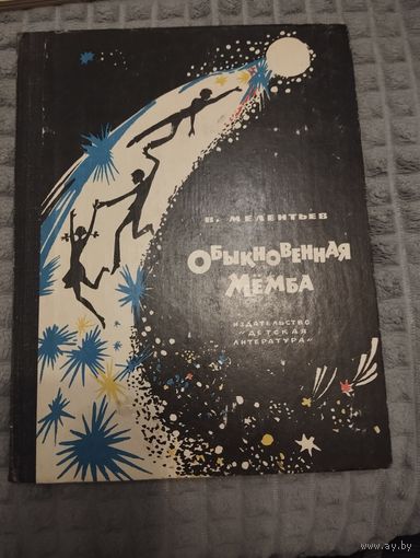 Обыкновенная Мёмба