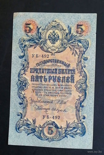 5 рублей 1909 Шипов - Гусев УБ 492 #0194