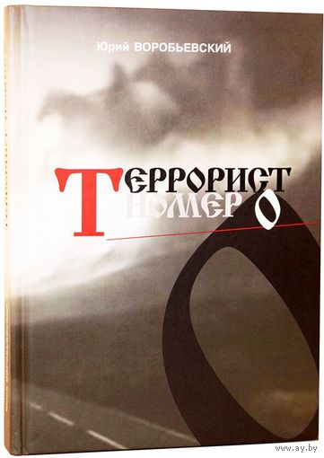 Террорист номер 0 Юрий Воробьевский