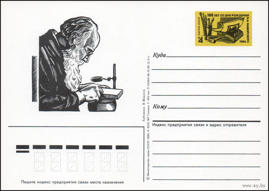 Почтовая карточка СССР с оригинальной маркой N 156 (14.03.1986) "100 лет со дня рождения художника В. Фаворского"