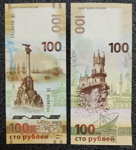 100 рублей Россия 2015 г. UNC серия СК (Крым - Севастополь)