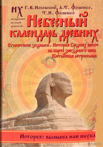 Небесный календарь древних