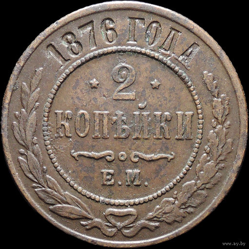 2 копейки 1876, Отличная! С 1 Рубля! Смотрите другие лоты!