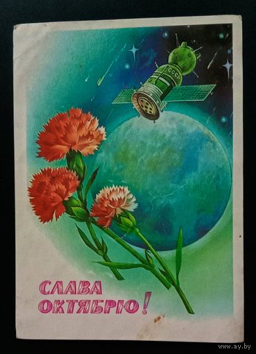 Слава Октябрю! 1980. А. Савин.Подписанная
