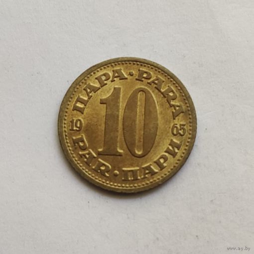 Югославия 10 пара 1965 г.