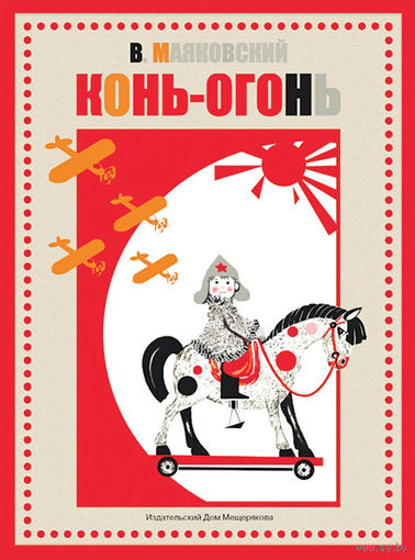 Конь-огонь. Стихи для детей. Владимир Маяковский. Художник Наталья Салиенко ///