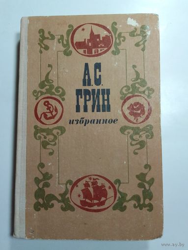 Александр Грин. Избранное