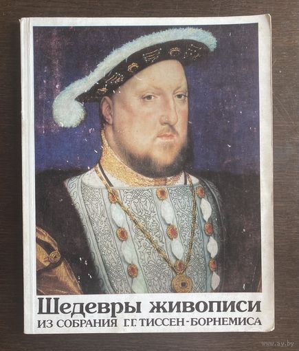 Шедевры западноевропейской живописи из собрания ТИССЕН-БОРНЕМИСА 1991 г.