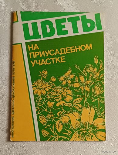 Цветы на приусадебном участке, 1991