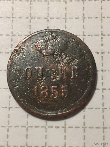 1 копейка Российская Империя 1855 год