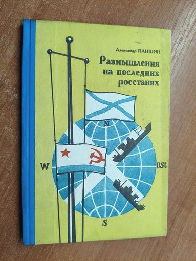 Александр Паншин "Размышления на последних росстанях. Стихи и поэмы" Тираж 500 экземпляров